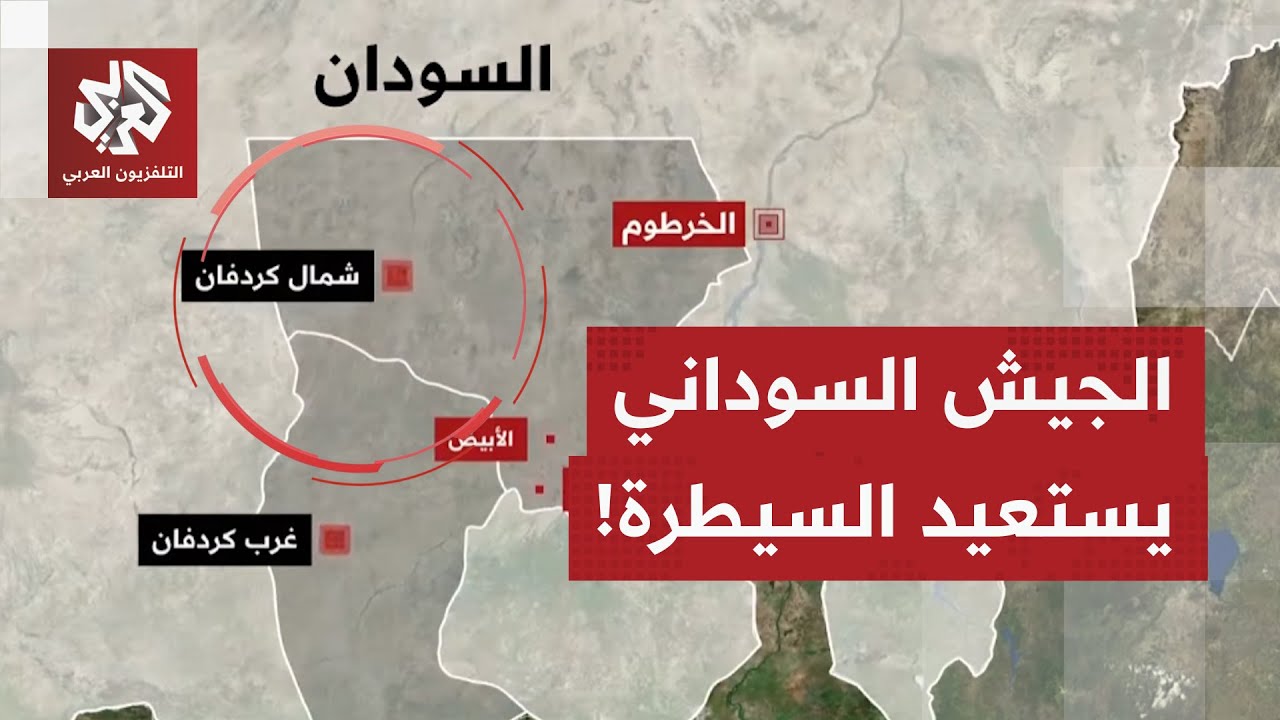 النزاع في السودان؛ مشهد يزداد تعقيدًا واشتعالًا.. تقدمٌ للجيش وسط تطورات لاف?