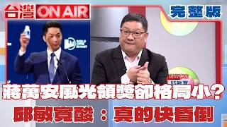 蔣萬安飛新加坡領獎格局小了？「生生喝鮮乳」掛嘴邊 邱敏寬狠酸：講未來願景竟最驕傲一瓶鮮奶？再譏：聽他的結論真的快昏倒│許貴雅 主持│【台灣ON AIR 完整版】20260616│三立新聞台