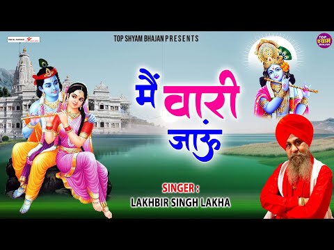 मैं वारी जाऊं | Main Vari Jaun | Shree Shyam Bhajan | Shree Krishna Bhajan | Lakhbir Singh Lakha