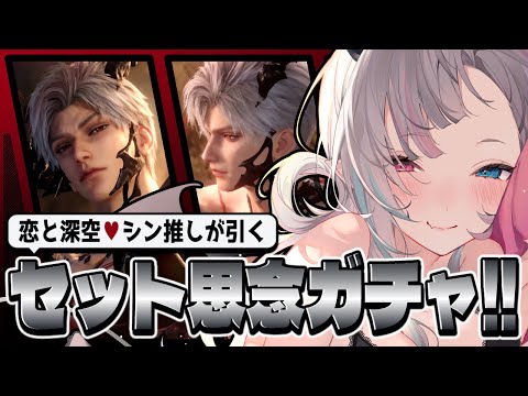 【#恋と深空】シン新思念ガチャまわす！「竜影の墜つる地」限定セット思念│星4思念：シン「肌に残る熱き痕」も読みます🤍【VTuber│JP】Love and Deepspace