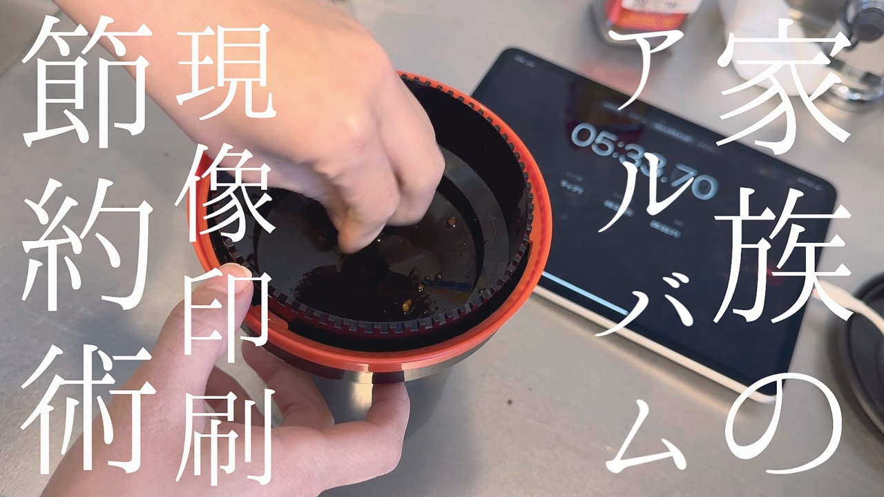 【家庭で簡単現像液作りから】フィルムカメラで家族写真を自宅現像【夫手取り15万以下でも専業主婦したい】