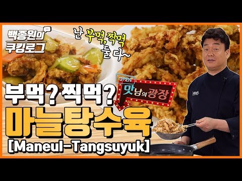 마늘탕수육 (Garlic-flavored Sweet and Sour Pork)