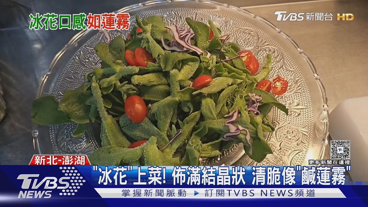 「冰花」上菜! 佈滿結晶狀清脆像「鹹蓮霧」