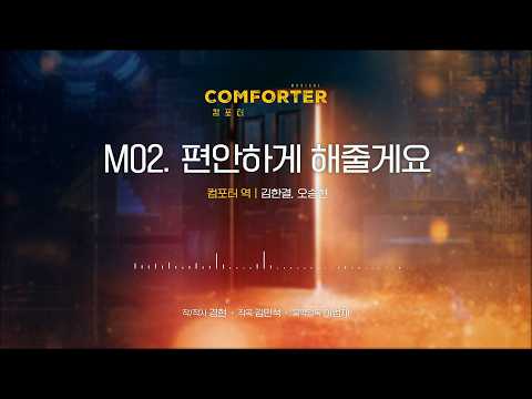 편안하게 해줄게요 공개 영상 썸네일