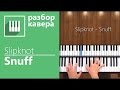 Как научиться играть на фортепиано Slipknot - Snuff 