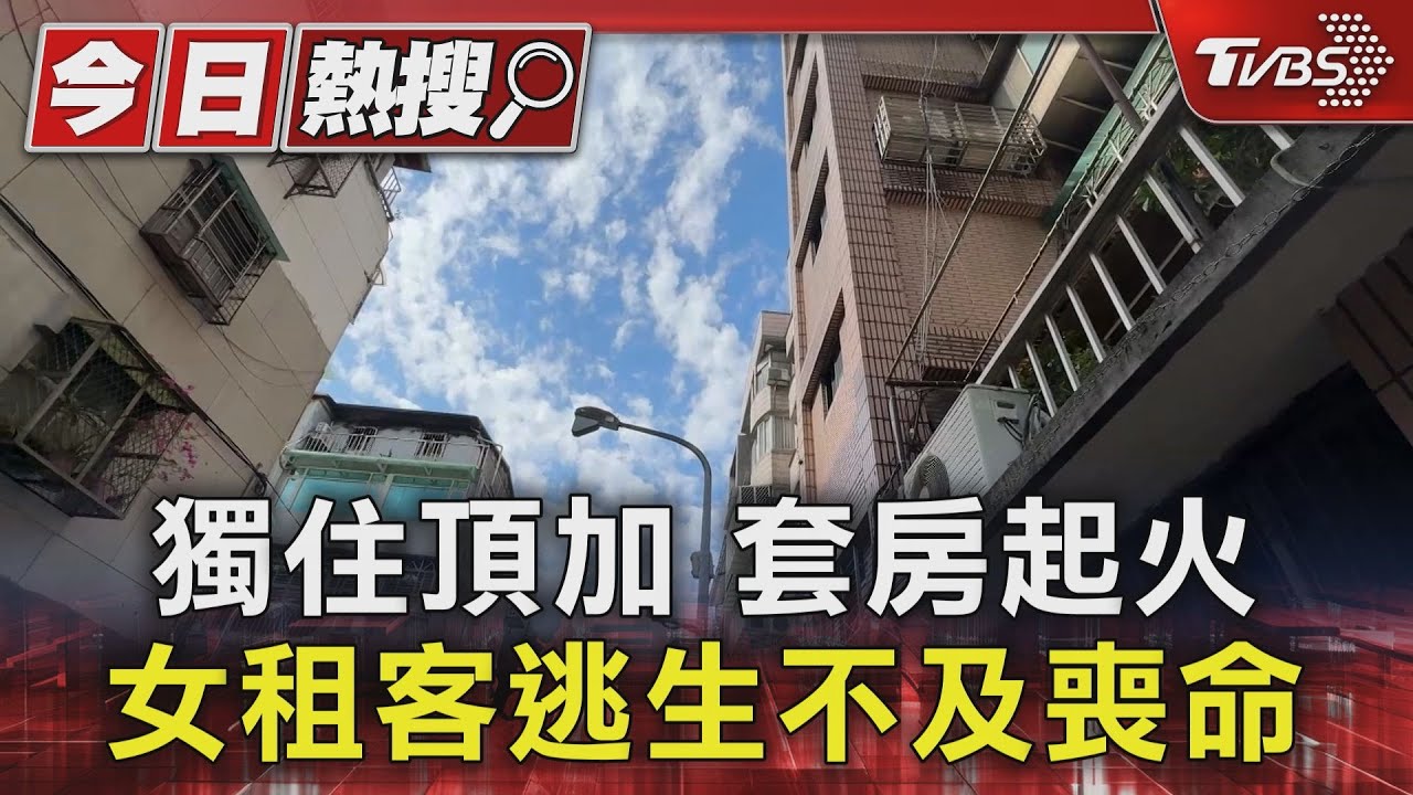 獨住頂加 套房起火 女租客逃生不及喪命