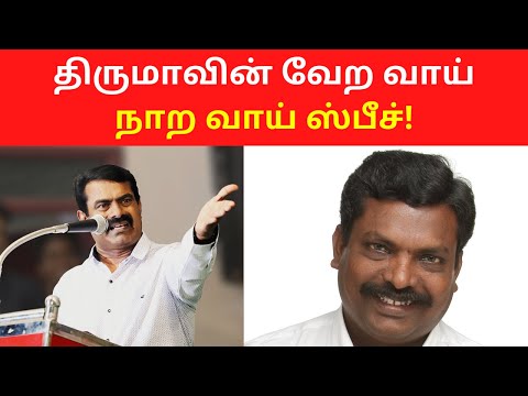 திருமாவின் வேற வாய் நாற வாய் ஸ்பீச்