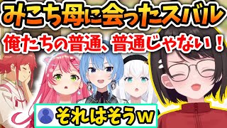 みこちの家に凸したら自分たちの普通が普通じゃないことを実感したスバル【大空スバル/さくらみこ/星街すいせい/白上フブキ/ホロライブ切り抜き】