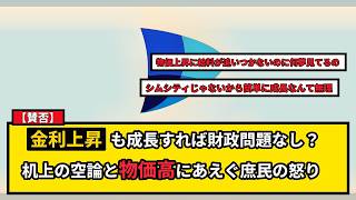【賛否】金利上昇でも日本経済は成長すれば問題ない？ドーマー条件と財政赤字の実態