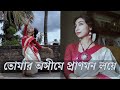 Tomaro Ashime Pranomono Loye।। তোমার অসীমে প্রাণমন লয়ে।।