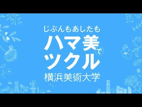 横浜美術大学 大学紹介
