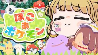 【幸せ】畑のあるレストラン建築！『ぽこ あ ポケモン』実況プレイ🌱【ぽこポケ】