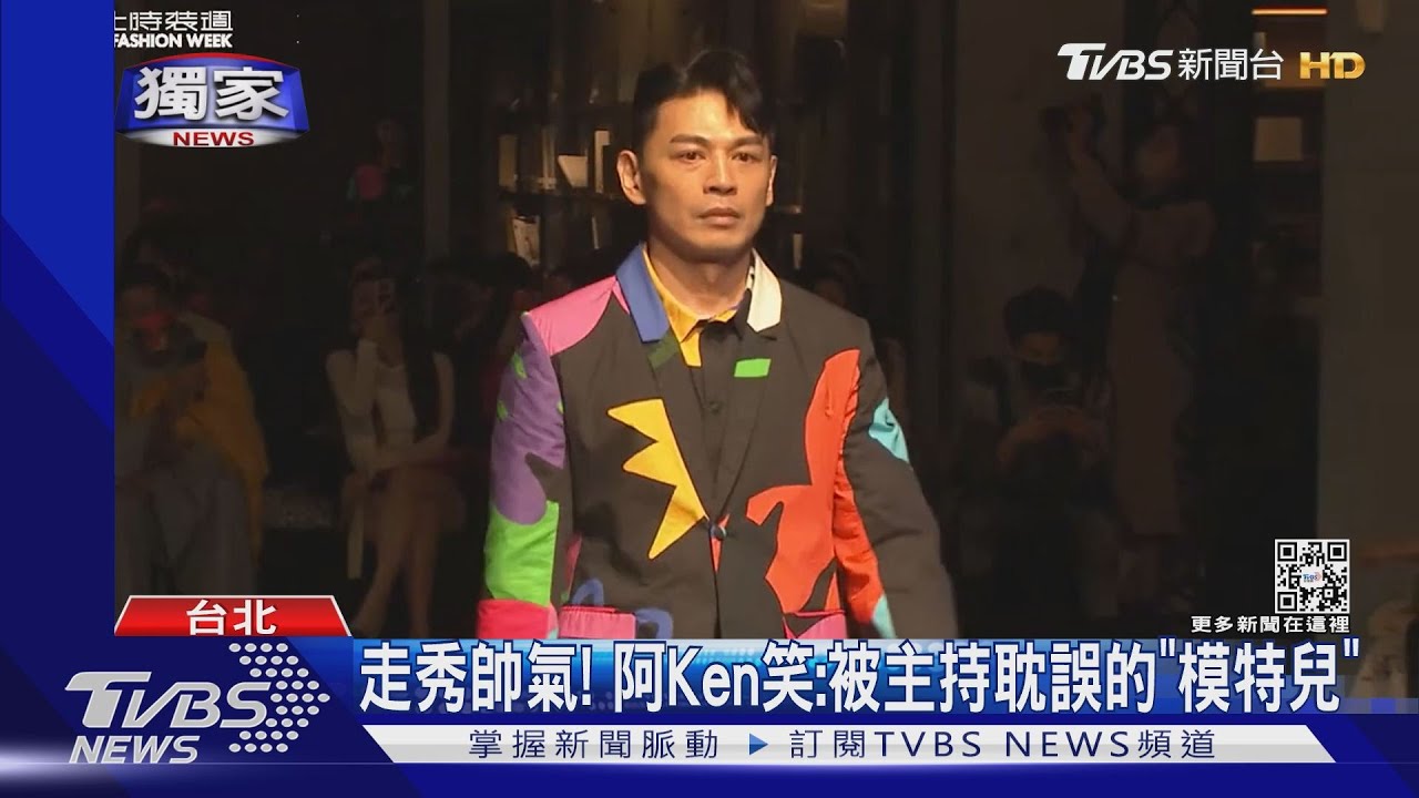 阿Ken走秀「台北時裝週」 曝納豆最新:手腳靈活、溝通沒障礙!
