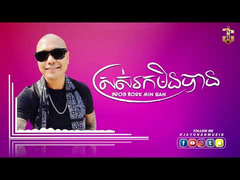 Jay Chan - ស្រស់រកមិនបាន Sros Rork Min Ban  (Lyrics Video)