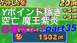 【ほぼゼロから始めるぷにぷに実況】part35 空亡、魔王紫炎無い方が稼げる？
