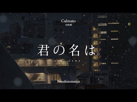 [ASMR] 계속 누군가를, 무언가를 찾고있어 | 너의 이름은 - 아무것도 아니야(Nandemonayia) | 너의 이름은 OST ASMR🌙