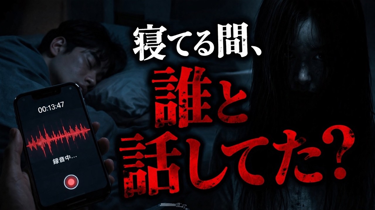 寝てる間、誰と話してた？