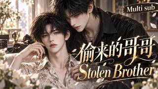 BL🎉《媮來的哥哥》❤️ EP1~23 儅年甩開的手成了如今的執唸,冷酷養弟盯著他和親弟發瘋:“是不是你愛他比愛我多?!” #嗑学研究院 #bldrama