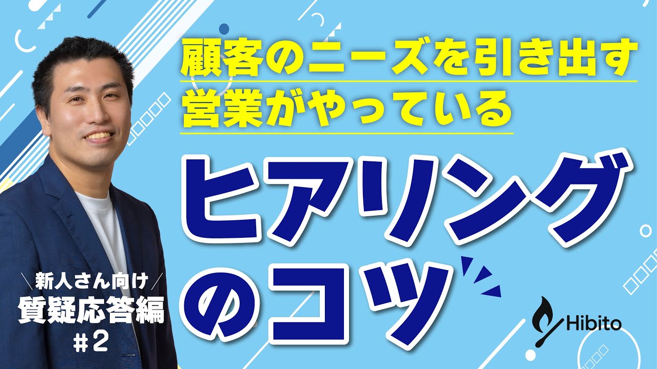 【教えてなべさん】「ヒアリングの極意」について解説