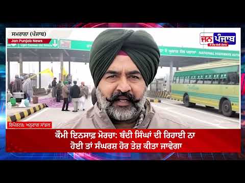 ਬੰਦੀ ਸਿੰਘਾਂ ਦੀ ਰਿਹਾਈ ਲਈ ਵੱਡਾ ਐਲਾਨ | ਸਮਰਾਲਾ ‘ਚ ਘੁਲਾਲ ਟੋਲ ਪਲਾਜ਼ਾ ਫਰੀ | ਕੌਮੀ ਇਨਸਾਫ਼ ਮੋਰਚਾ