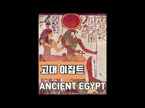 고대 이집트와 나일강을 알아보자