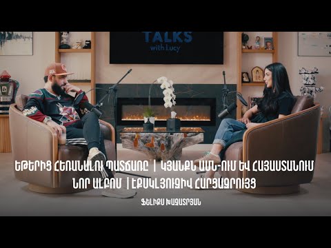 Եթերից հեռանալու պատճառը | Կյանքն ԱՄՆ-ում և Հայաստանում | Նոր ալբոմ | Ֆելիքս Խաչատրյան