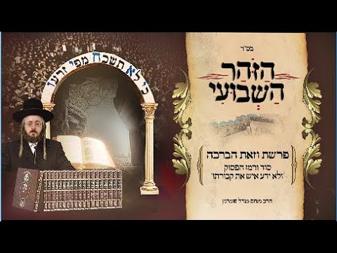 הזוהר השבועי-פרשת וזאת הברכה תשפ"ד