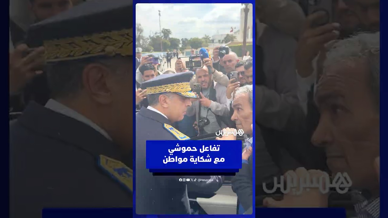 تفاعل حموشي مع شكاية مواطن thumbnail