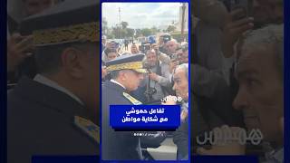 تفاعل حموشي مع شكاية مواطن thumbnail