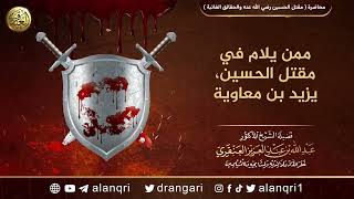 ممن يلام في مقتل الحسين: يزيد بن معاوية | الشيخ عبد الله العنقري image