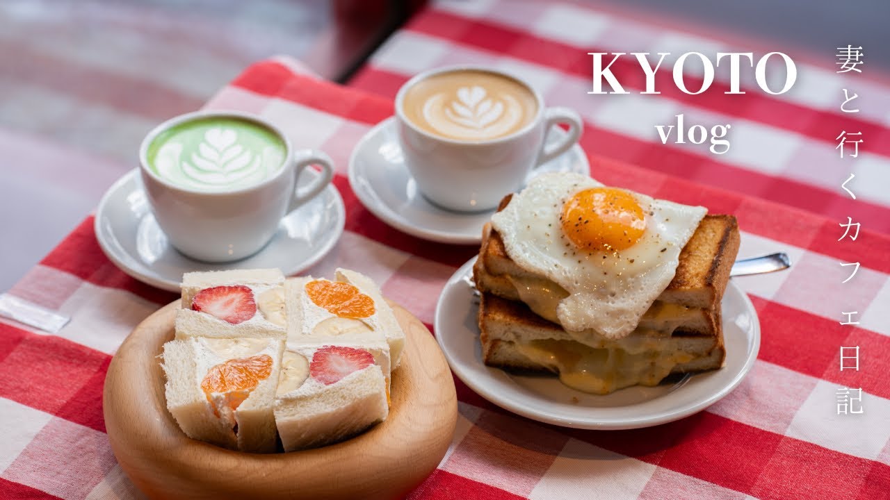 【京都vlog】春に行きたい最新京都カフェ巡り/関西初出店の贅沢モーニング/器と抹茶を楽しむ隠れ家カフェ/桜/京都グルメ