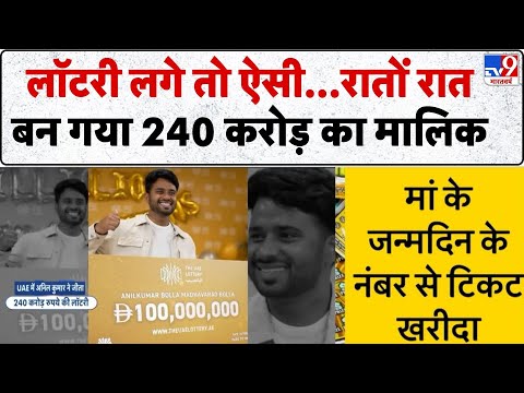 UAE Lottery Winner 2025: If you win the lottery, this is how you will become the owner of Rs 240 ...