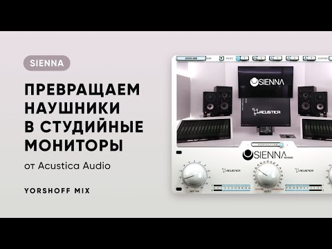 Acustica Audio Sienna. Превращаем наушники в студийные мониторы