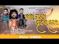 ଚଲା ପଥେ ସାହାରା ହେଲ CHOLA POTHE SAHARA HELO FULL ODIA CHRISTIAN SONG SI