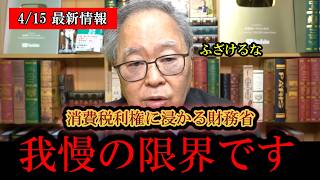 ※日本人は今すぐ見てください………‼️高橋洋一、消費税に関する有識者会議に巣食う財務省の犬を大暴露してしまう‼️‼️【日本保守党/百田尚樹/有本香/高橋洋一/島田洋一/北村晴男】