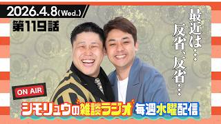 #119【雑談Radio】2026.4.8 /最近は反省、反省の日々！？