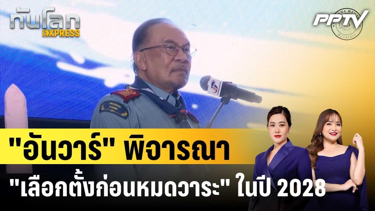 "อันวาร์" พิจารณา "เลือกตั้งก่อนหมดวาระ" ในปี 2028|ทันโ?