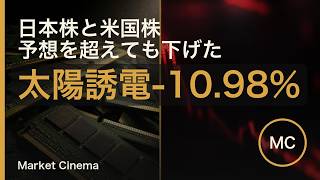 週まとめ 8/3-7｜日経が1日で2342円上げた週に米国では予想を上回った決算が売られた