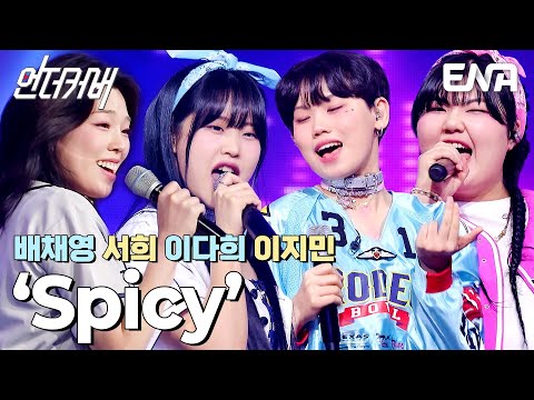 too Spicy한 매력❤️‍🔥 K-POP A팀의 Spicy #언더커버  EP.4