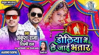Download lagu ANKUSH RAJA | Doliya Mein Le Jayee Bhatar - डोलिया में ले जाई भतार | Shilpi Raj | Bhojpuri Song 2020 mp3