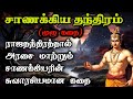 சாணக்கிய தந்திரம் Chanakya Thanthira Kadhaigal Tamil Story அரச