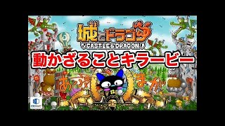『城とドラゴン』実況攻略：キラービーさんでドラゴンリーグにチャレンジ！ 【城ドラ】