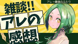 【雑談204】後半戦というか終盤というか / アレの感想会【#S6_Live】
