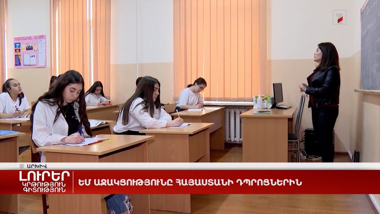 ԵՄ աջակցությունը Հայաստանի դպրոցներին