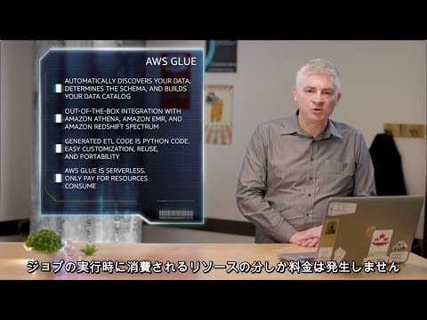 AWS Glue サーバーレスでクラウド向けに最適化された完全マネージド型 ETL サービス  | AWS (日本語字幕) (1:47)