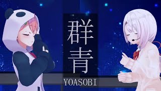 【歌ってみた3Dライブ】群青 YOASOBI【椎名唯華/笹木咲/にじさんじ】