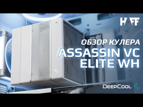 DEEPCOOL ASSASSIN VC ELITE WH White 300W