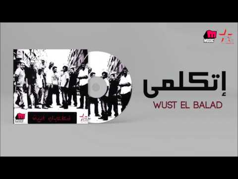 Wust El Balad - Etkalemy / وسط البلد - اتكلمي