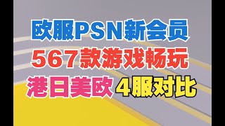 PSN新会员最后一块拼图！欧服测评+港日美欧四服对比
