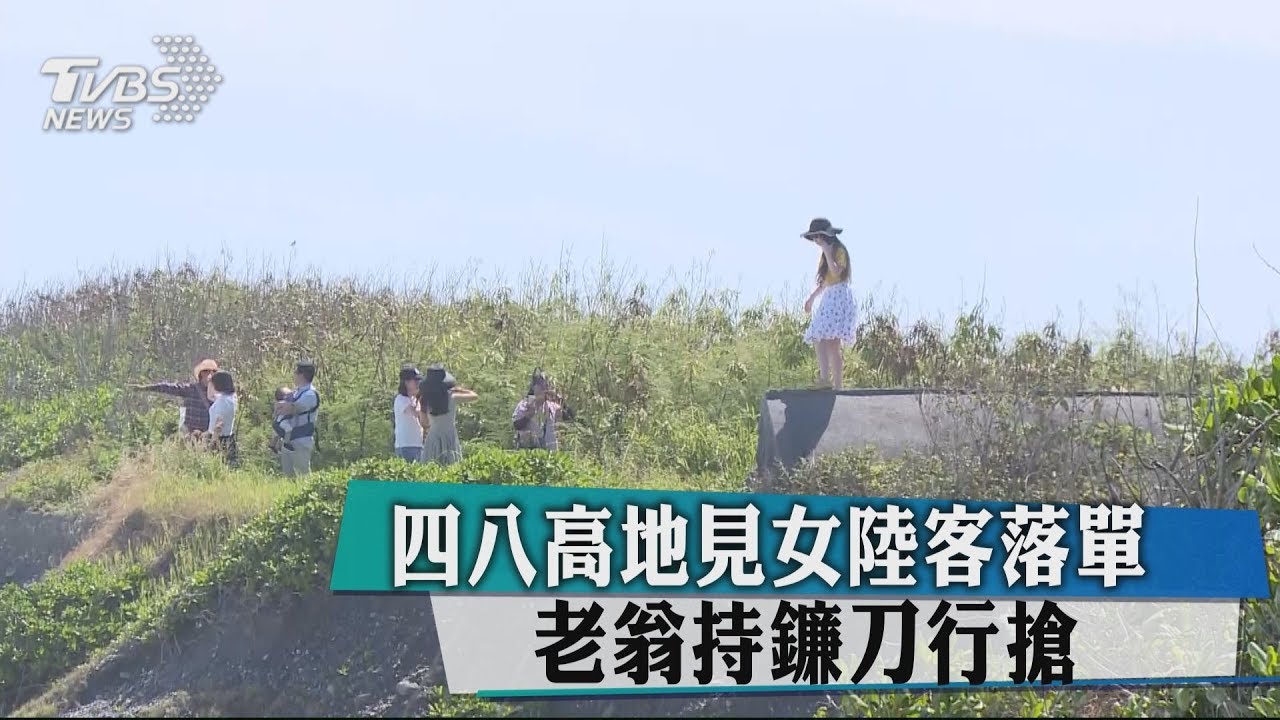 四八高地見女陸客落單 老翁持鐮刀行搶